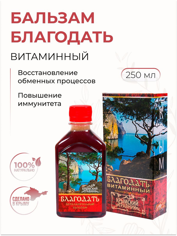 Крымский Травник Бальзам безалкогольный "Благодать, витаминный" жидкий сироп на травах, 250 мл  #1