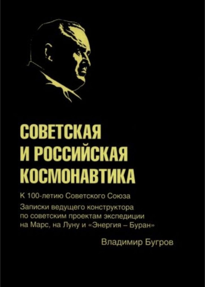 Советская и Российская Космонавтика | Бугров Владимир Евграфович  #1