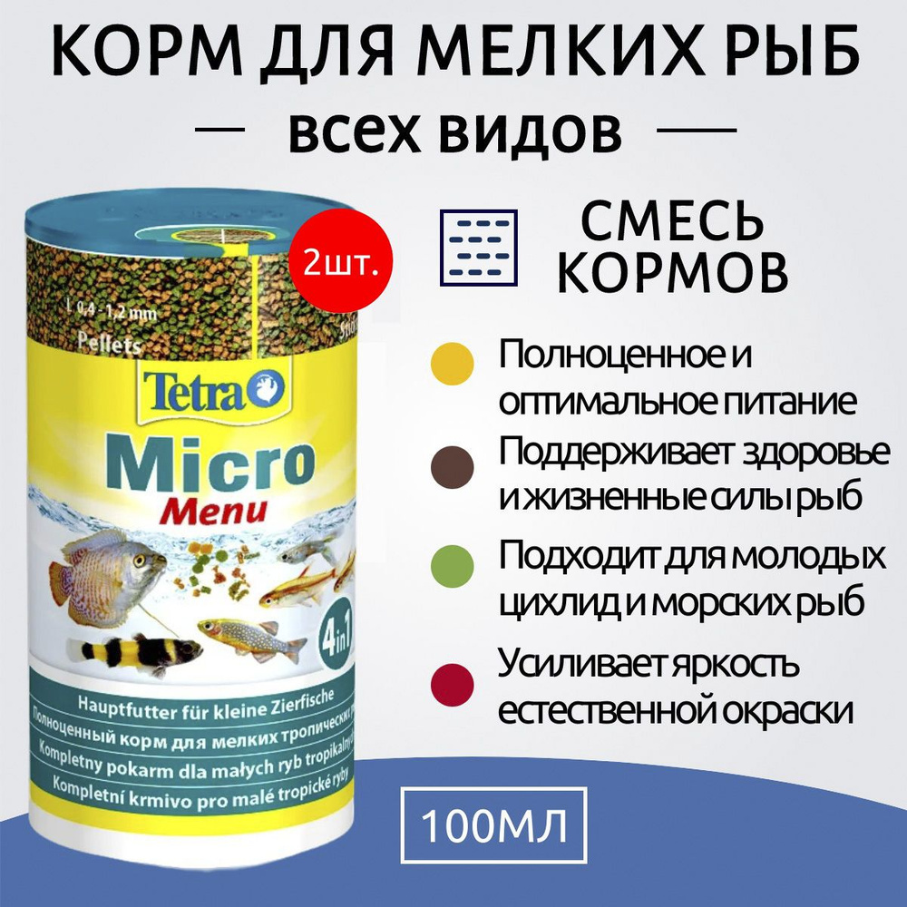 Tetra Micro Menu 200 мл (2 упаковки по 100 мл) корм для мелких видов рыб. Тетра Микро Меню  #1