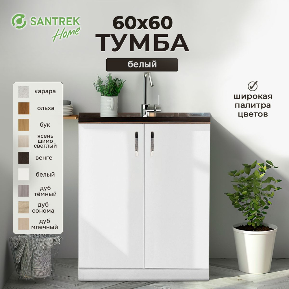 Тумба 60*60 цвет белый (2 дверцы) ЛДСП #1