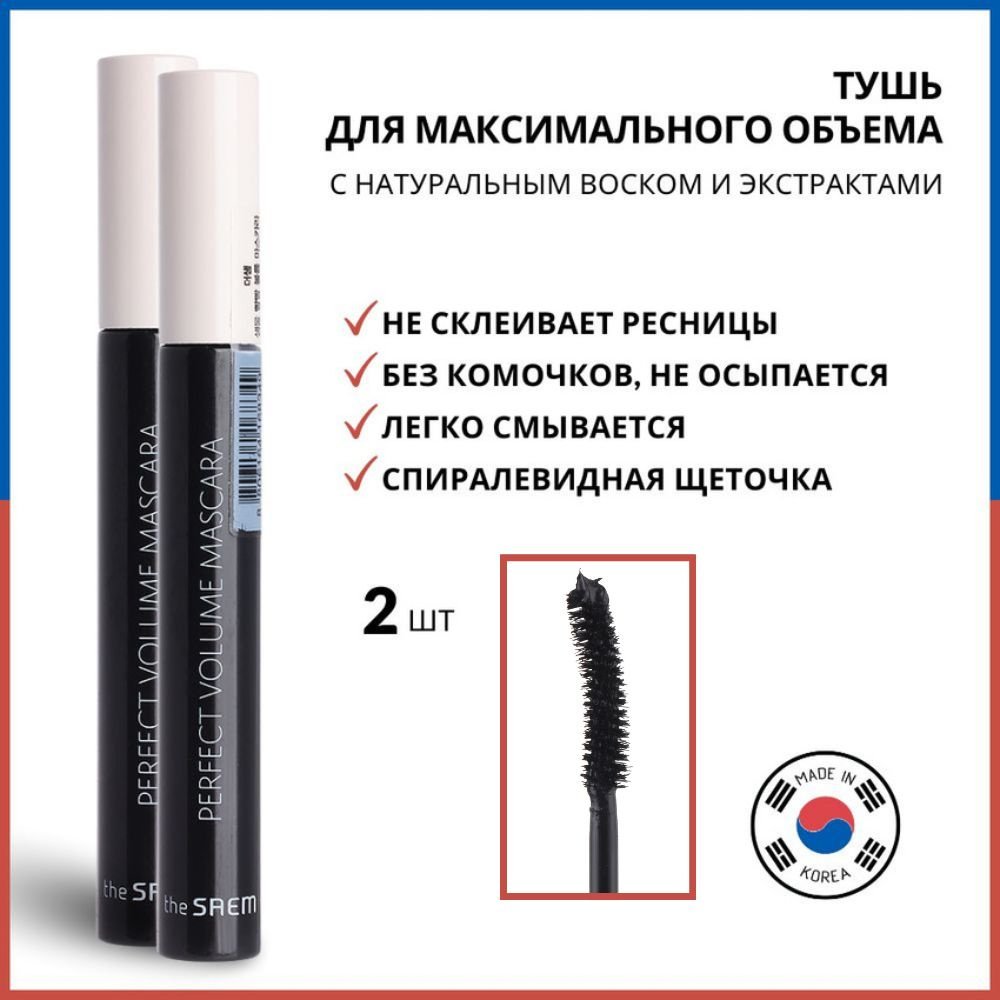 The Saem Тушь для ресниц с эффектом объема Saemmul Perfect Volume Mascara, 8 г *2 шт  #1