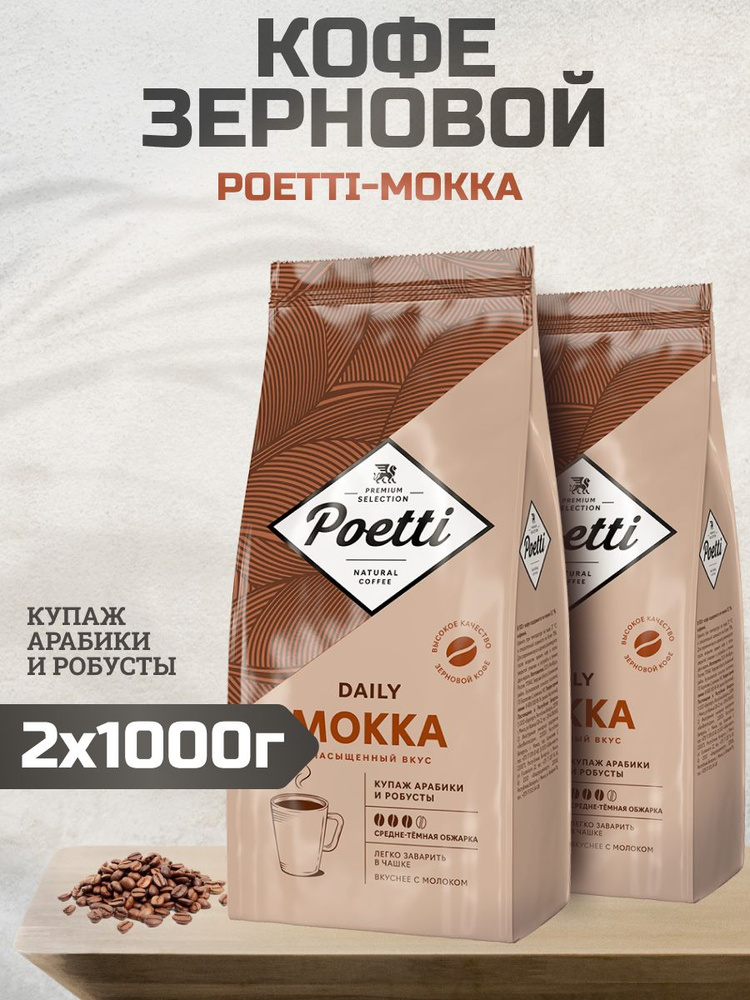 Кофе в зернах 1 кг Poetti Mokka для кофемашин, 2шт #1