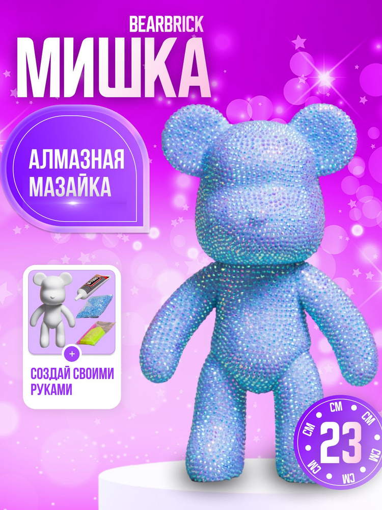 Мишка Bearbrick набор для творчества алмазная мозаика #1