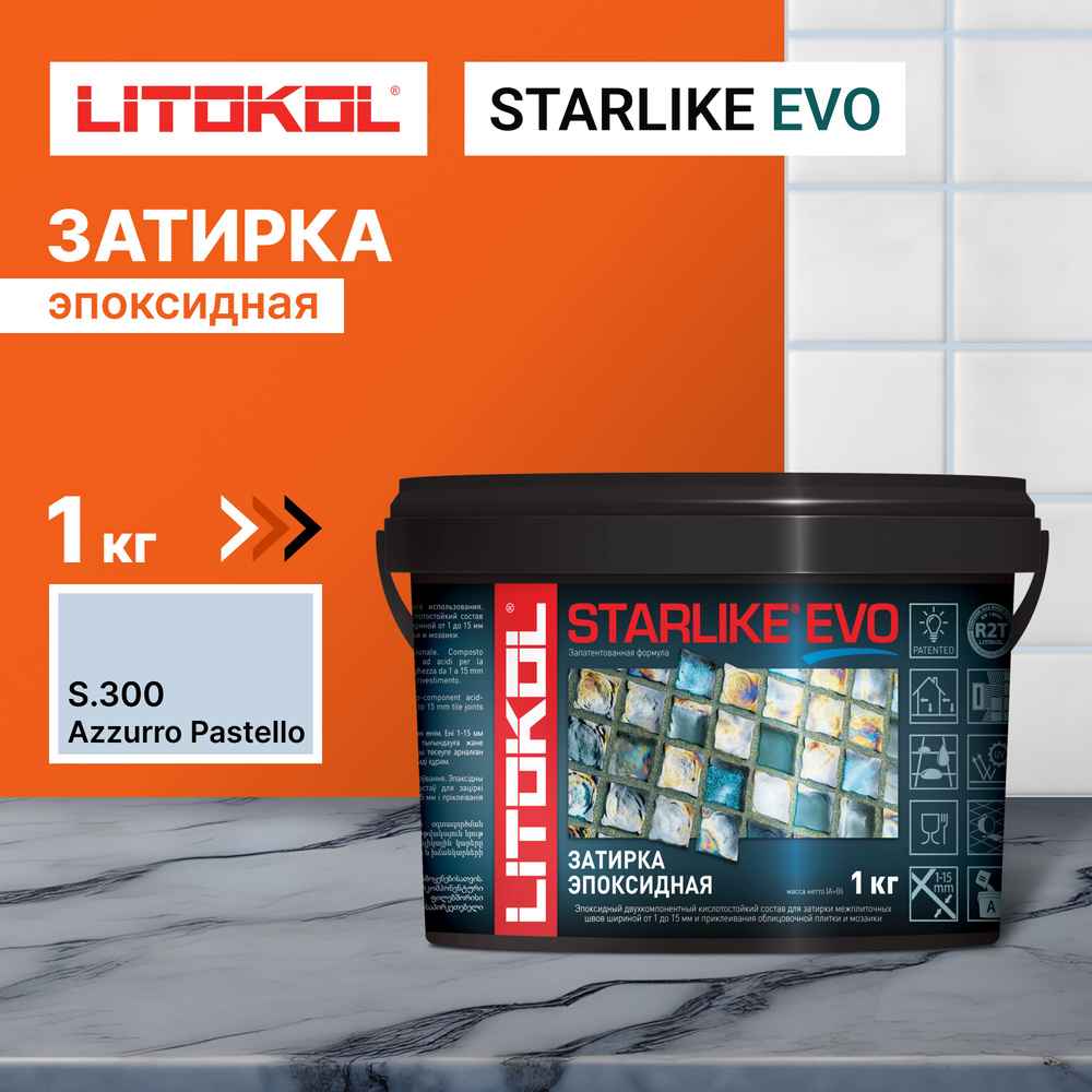 Эпоксидная затирка LITOKOL STARLIKE EVO S.300 AZZURRO PASTELLO, 1 кг #1