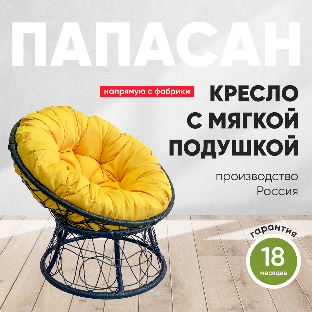 Кресло ПАПАСАН с ротангом черный (желтая подушка) #1