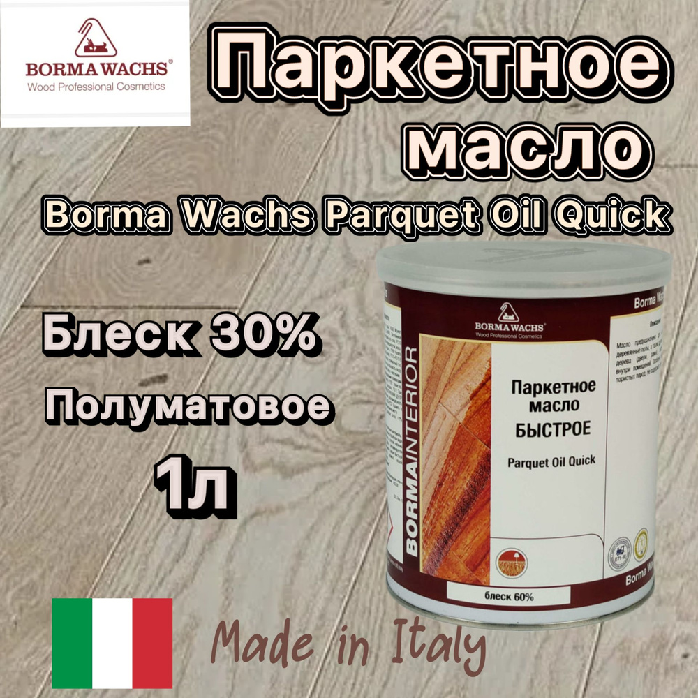 Borma Wachs Масло для паркета Parquet oil, блеск 30%, 1,0л. #1