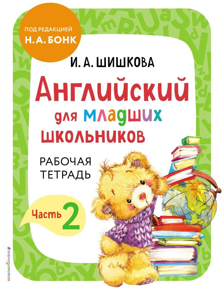 Английский для младших школьников. Рабочая тетрадь. Часть 2 | Шишкова Ирина Алексеевна  #1