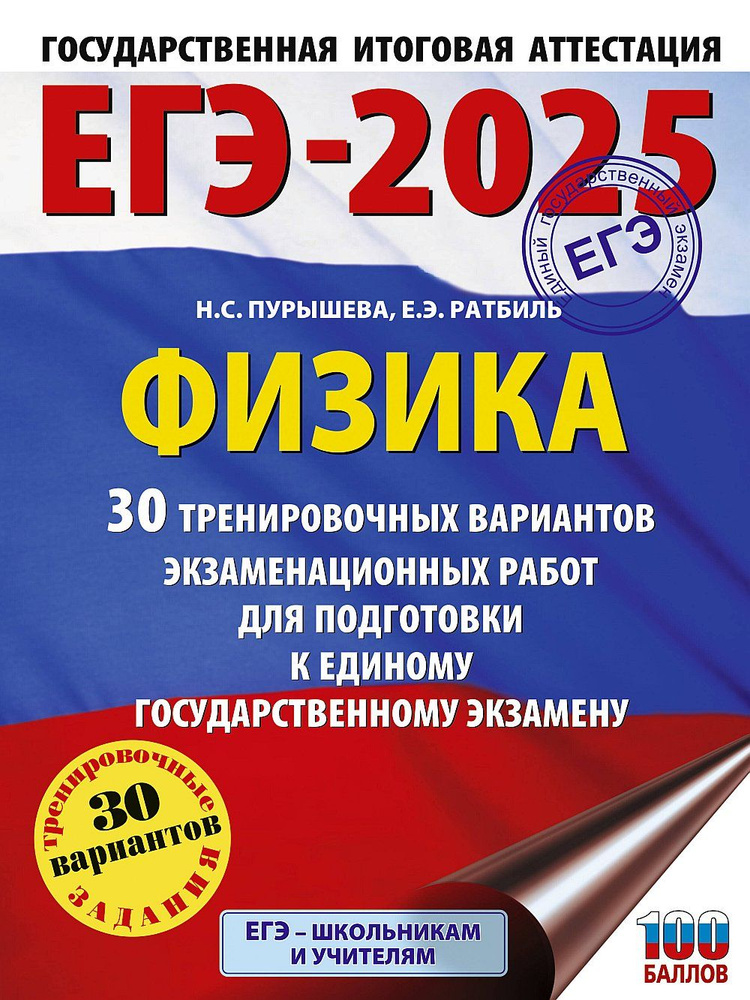 ЕГЭ-2025. Физика (60x84/8). 30 тренировочных вариантов экзаменационных работ для подготовки к единому #1