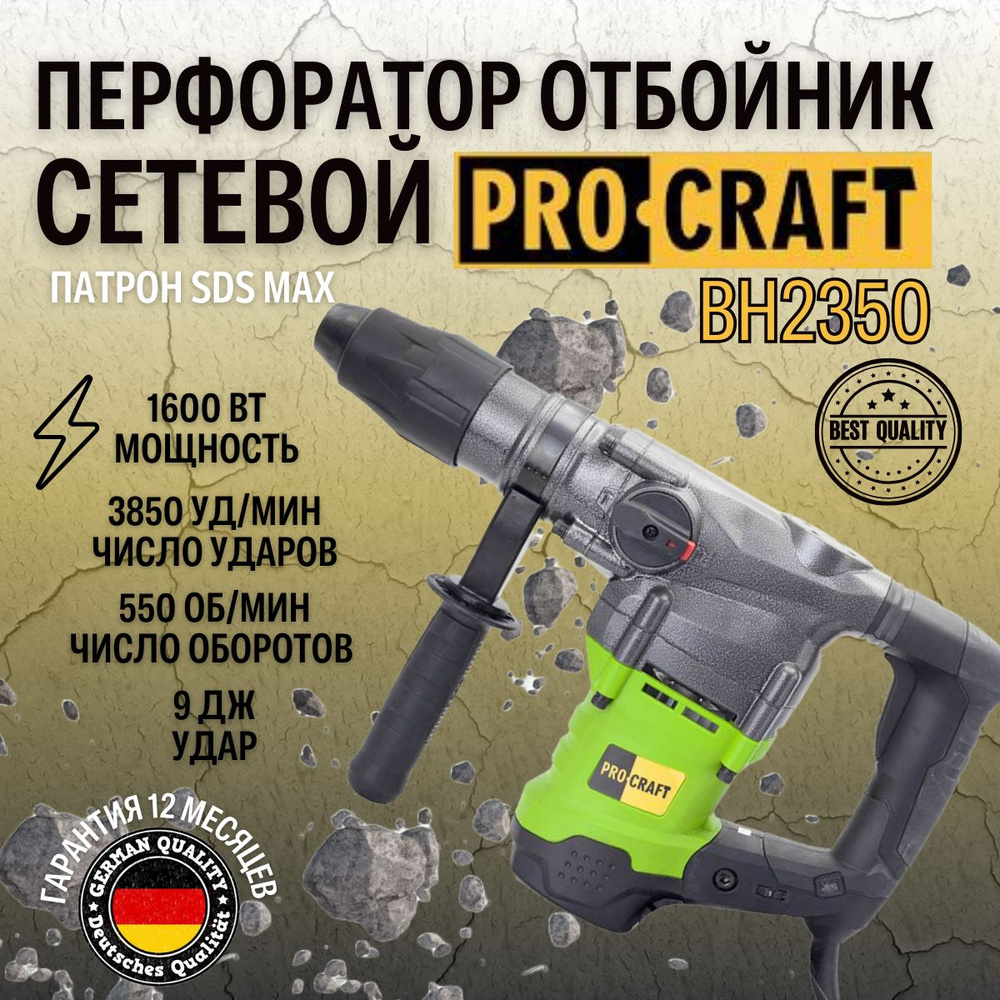 Перфоратор отбойник Procraft BH-2350 SDS MAX, 9Дж, 3850уд/мин, 1600Вт, 350об/мин  #1