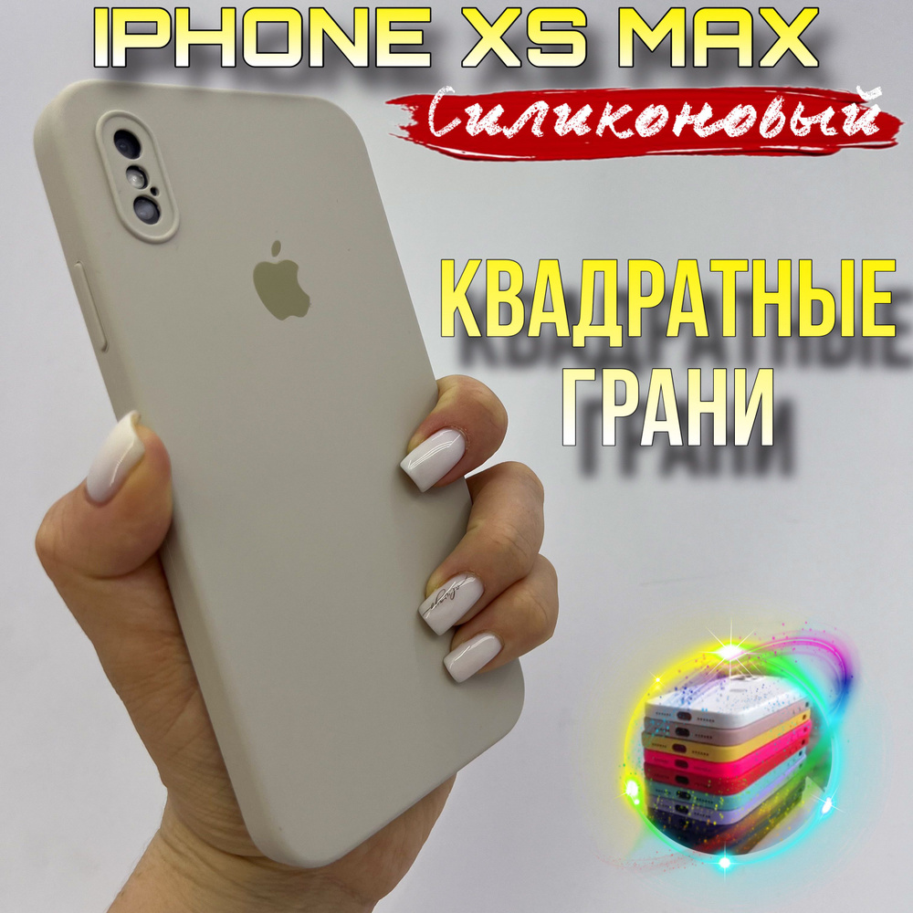 Чехол на IPhone Xs Max силиконовый квадратный #1