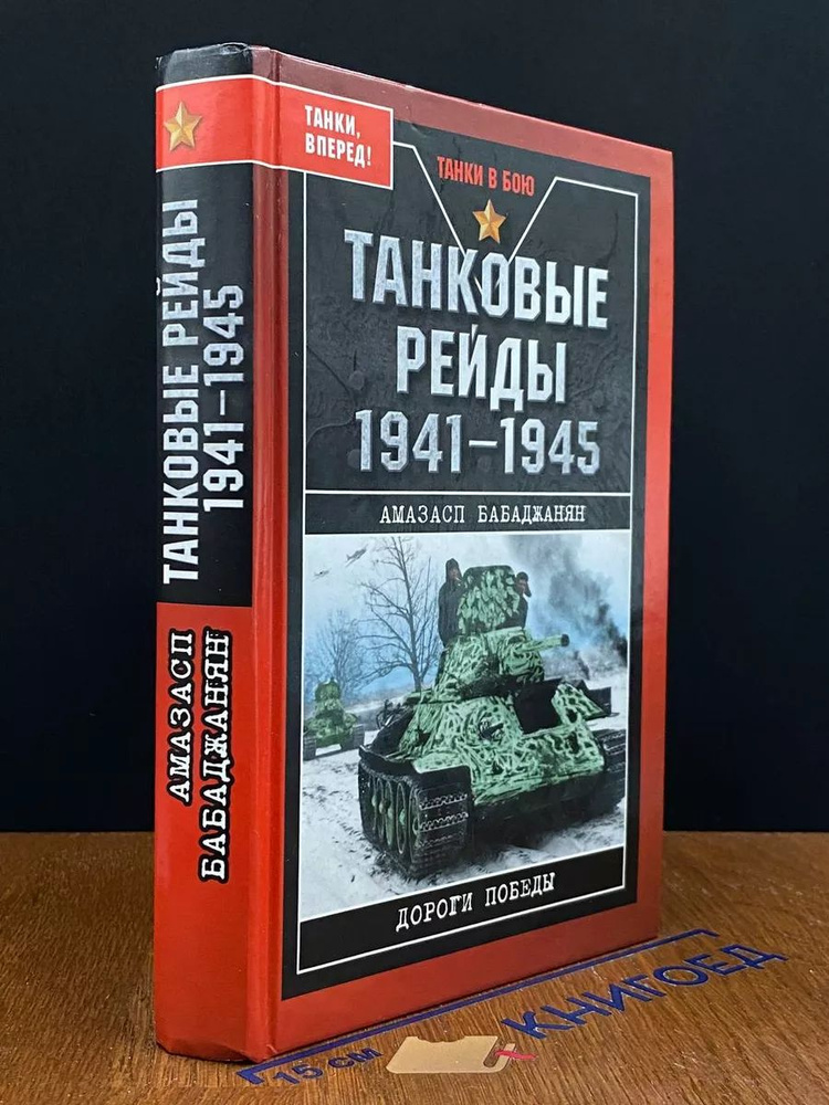 Танковые рейды 1941-1945 #1