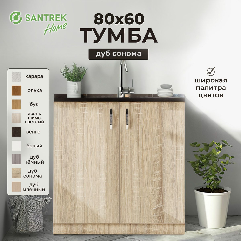 Тумба 80*60 цвет дуб сонома (2 дверцы) (ЛДСП) #1