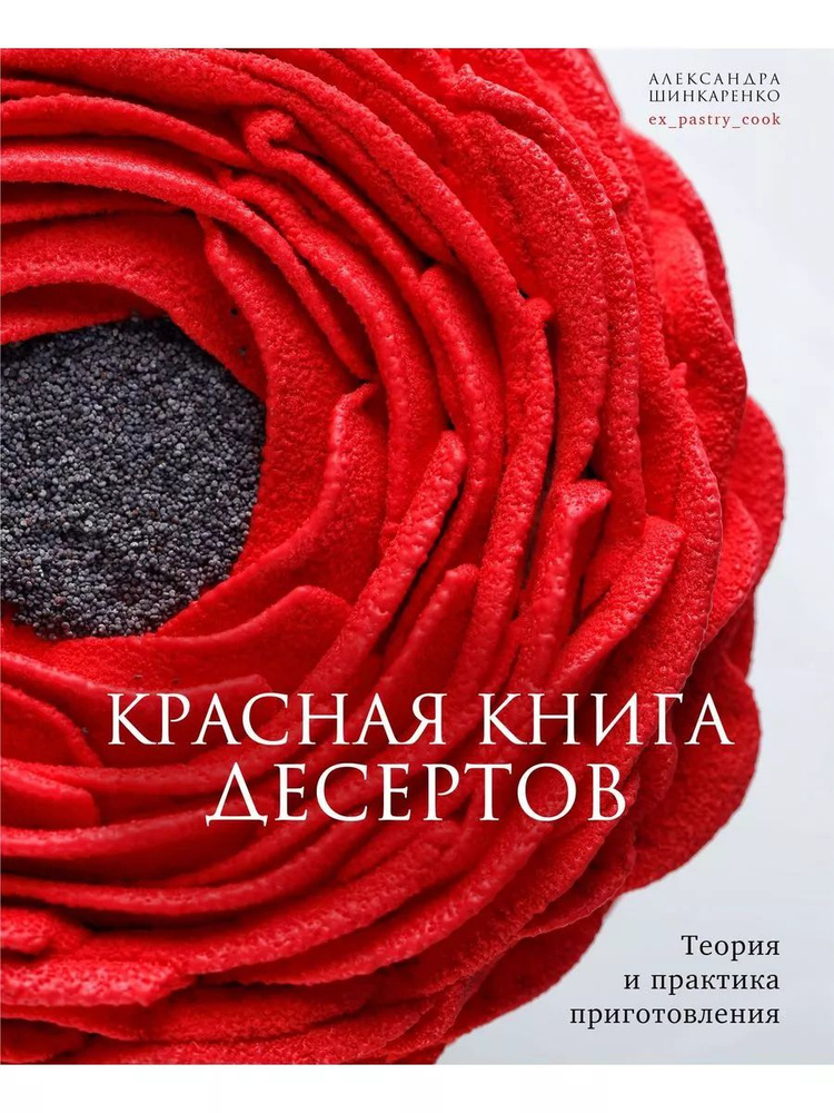 Красная книга десертов. Теория и практика приготовления | Шинкаренко А. Л.  #1