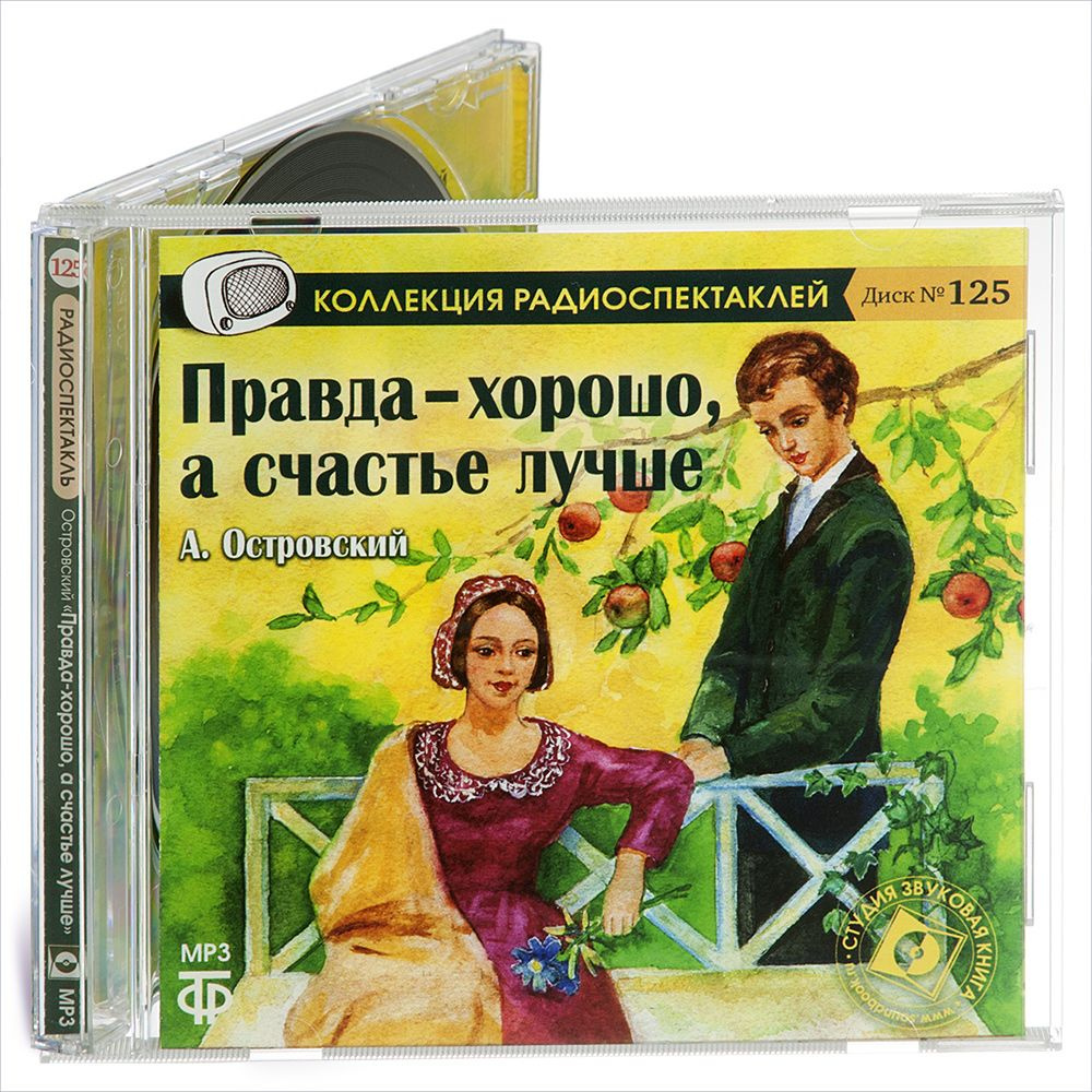 Правда хорошо, а счастье - лучше. Радиоспектакль (Аудиоспектакль на CD-MP3) | Островский Александр Николаевич #1