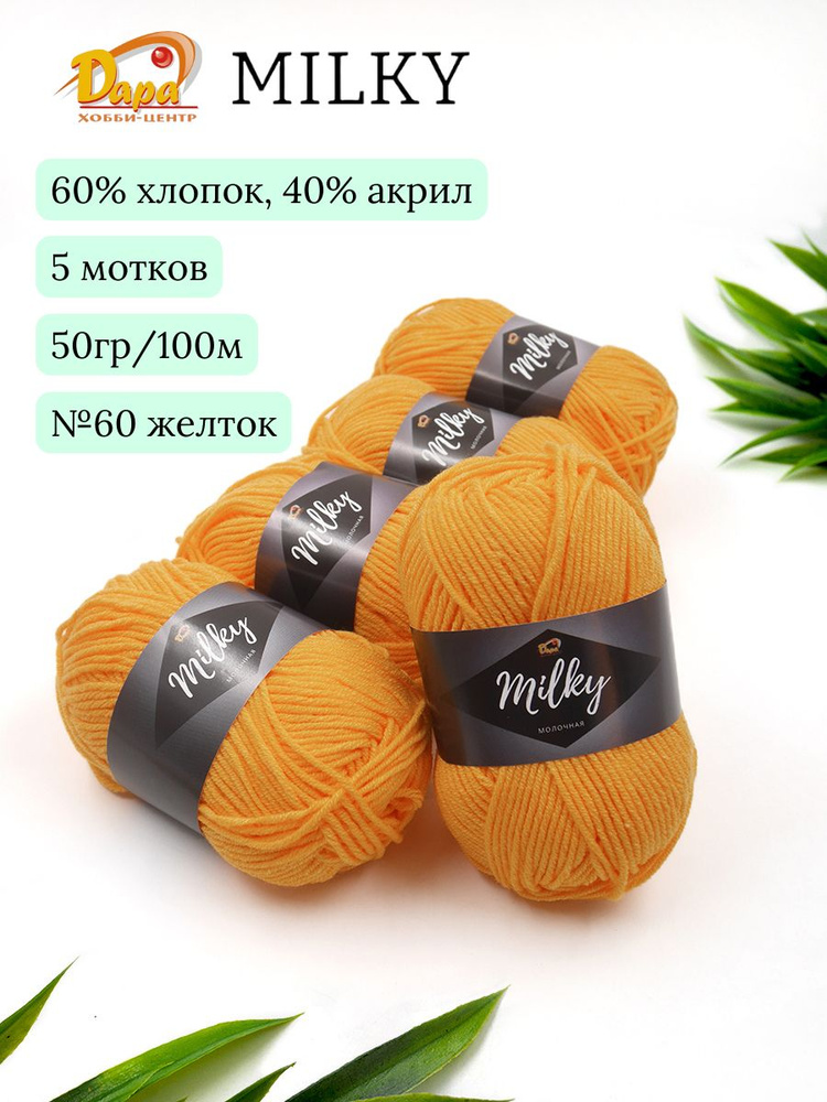 Пряжа для ручного вязания Milky (Молочная) 60 желток 60% хлопок, 40% акрил, 50г 100м 5шт  #1