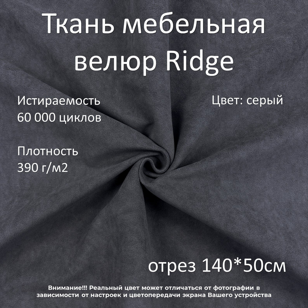 Мебельная ткань микровелюр Ridge темно-серая отрез 0,5м #1