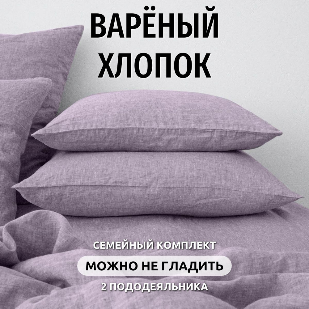 Комплект постельного белья Семейный Boiled Cotton collection #1