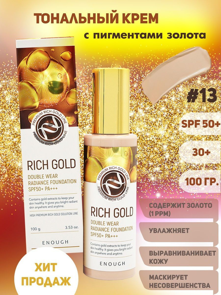 Тональный крем для лица корейский Enough Rich Gold, увлажняющая ...