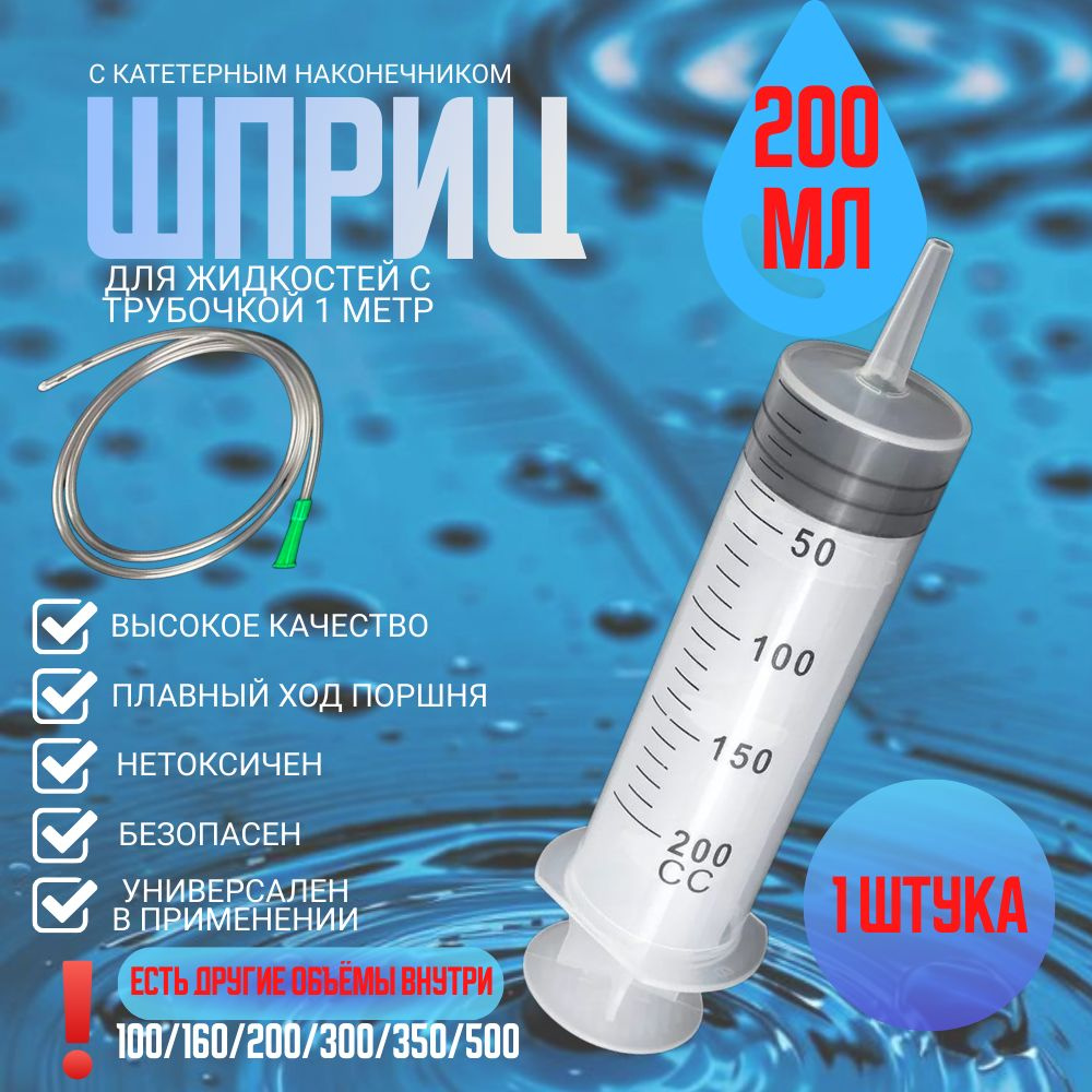 Шприц большой 200 мл с трубкой, шприц Жане крупного размера медицинский с катетерным наконечником  #1