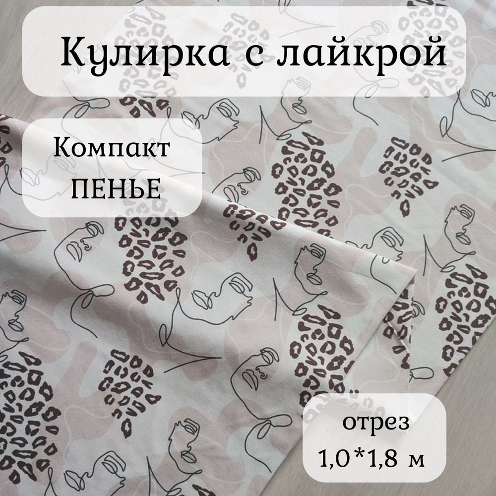 Ткань для шитья/Кулирка с лайкрой/принт "Эскиз"/компакт пенье/ диджитал 1,0 м  #1