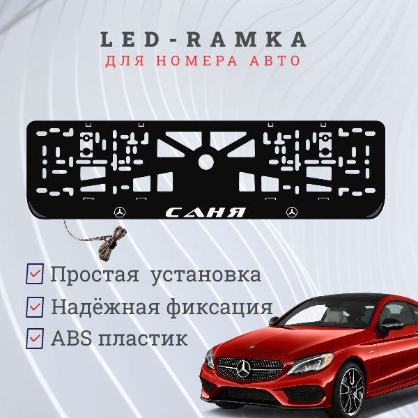 Рамка для номера с LED подсветкой надписи. Саня Mercedes-Benz. #1