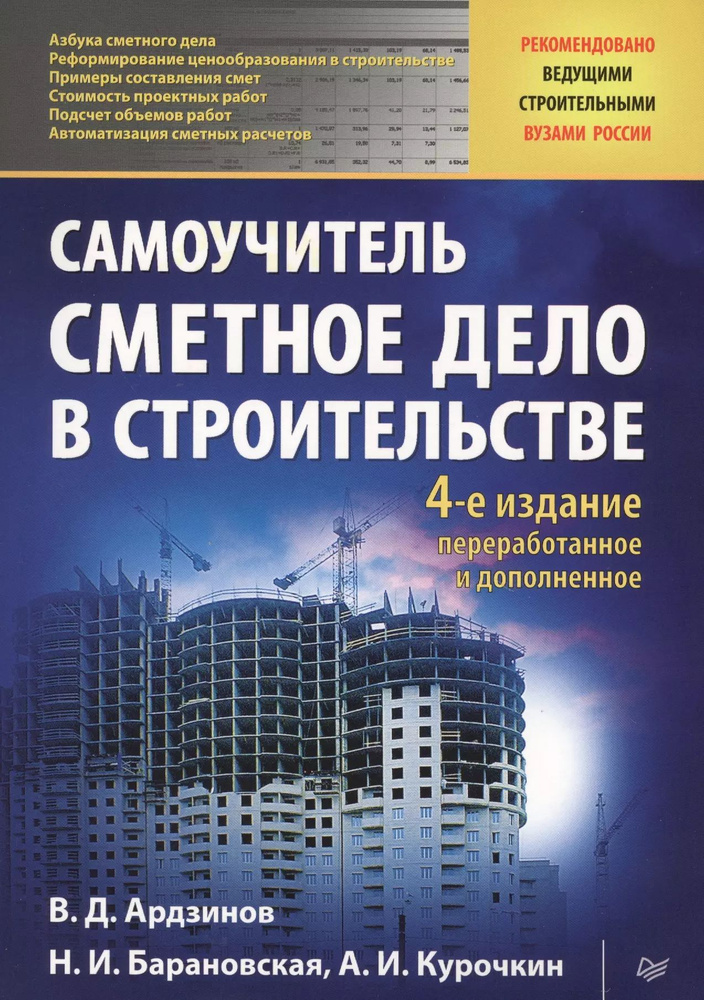 Сметное дело в строительстве Самоучитель (4 изд) (мСтрБ) Ардзинов  #1