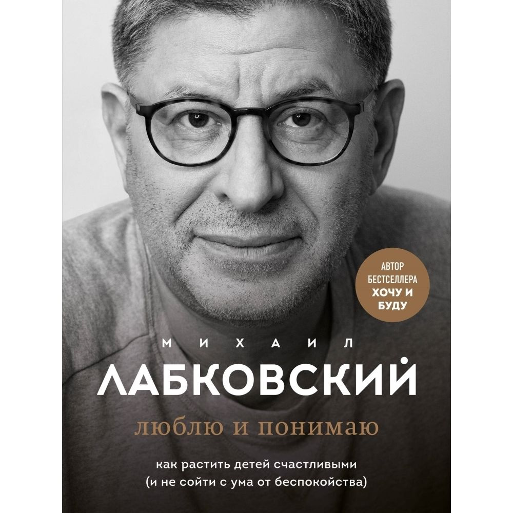 Люблю и понимаю. Как растить детей счастливыми (и не сойти с ума от беспокойства)  #1