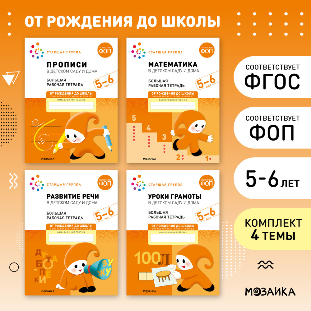 Большие рабочие тетради для дошкольников 5-6 лет. Для подготовки детей к школе. ОТ РОЖДЕНИЯ ДО ШКОЛЫ. #1