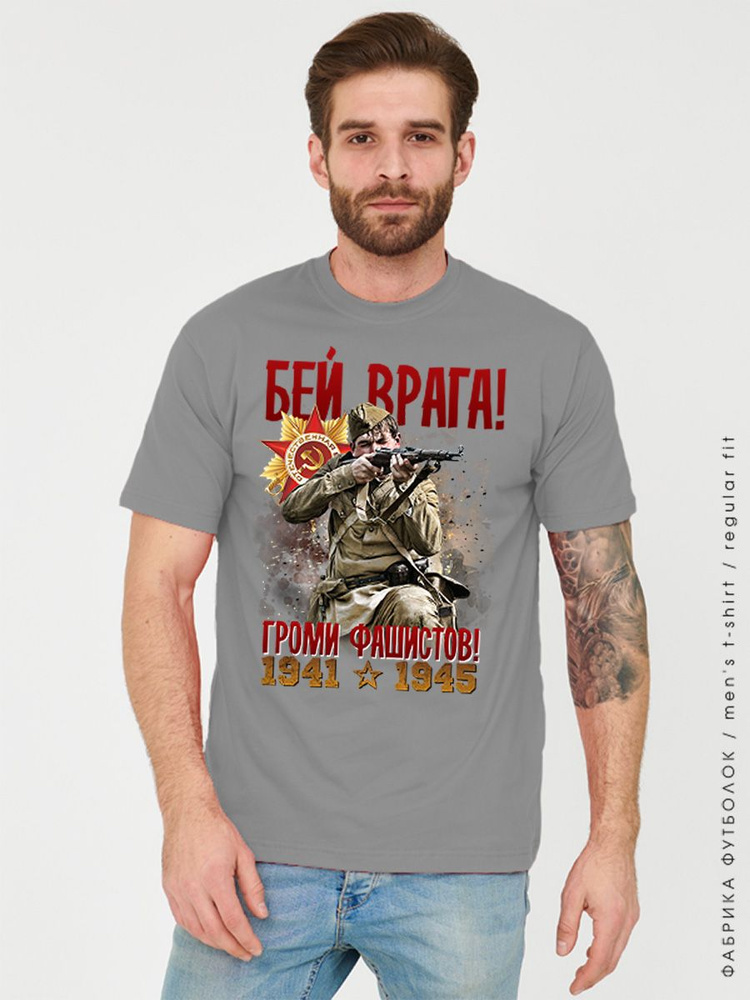 Футболка 1941-1945 гг. Победе посвящается #1