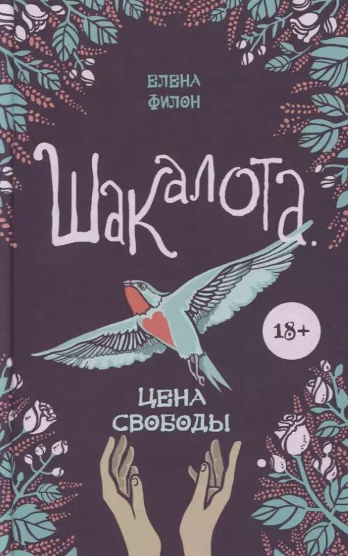 Цена свободы. Шакалота. Филон Елена. | Филон Елена Сергеевна  #1