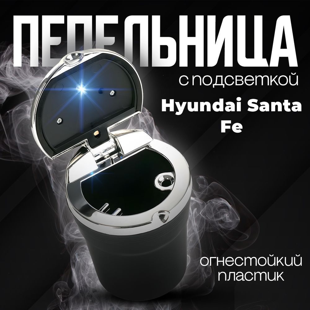 Пепельница автомобильная в подстаканник для Hyundai Santa Fe (Хюндай Санта Фе) / со светодиодной подсветкой #1