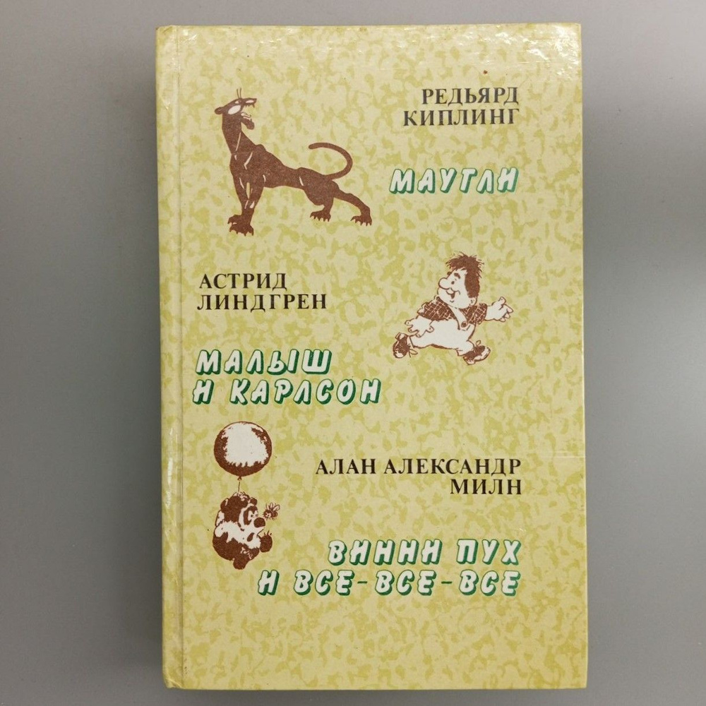 Сборник. Маугли. Малыш и Карлсон. Винни - Пух и все - все - все | Киплинг Редьярд Джозеф  #1