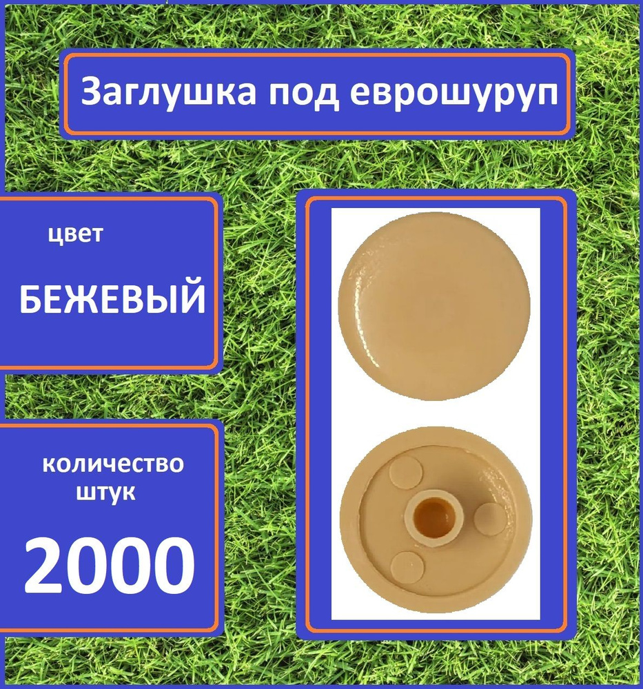 Заглушка для мебели под еврошуруп, Бежевый, 2000шт #1