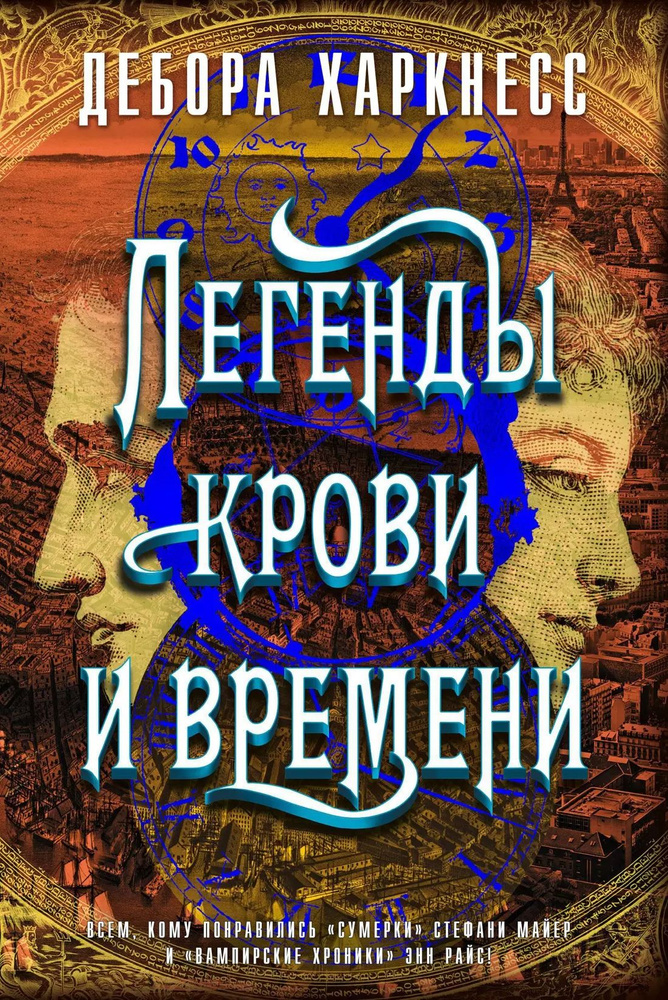 Легенды крови и времени | Харкнесс Дебора #1