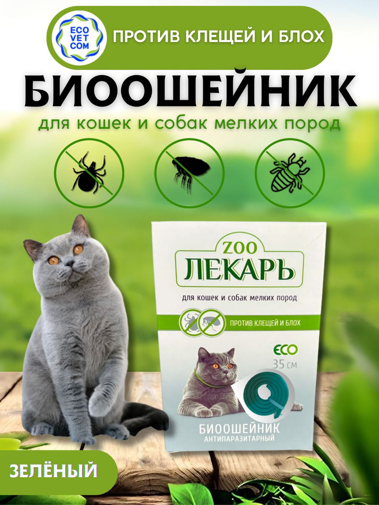 ECO ZooЛекарь Ошейник от блох и клещей для кошек и собак мелких пород, 35 см  #1