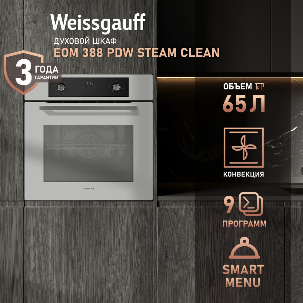 Weissgauff духовой шкаф EOM 388 PDW Steam Clean, Турбо гриль с конвекцией, Большой объём 65 л, Утапливаемые #1