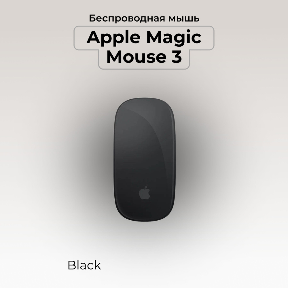 Apple Мышь беспроводная Mouse 3, черный #1