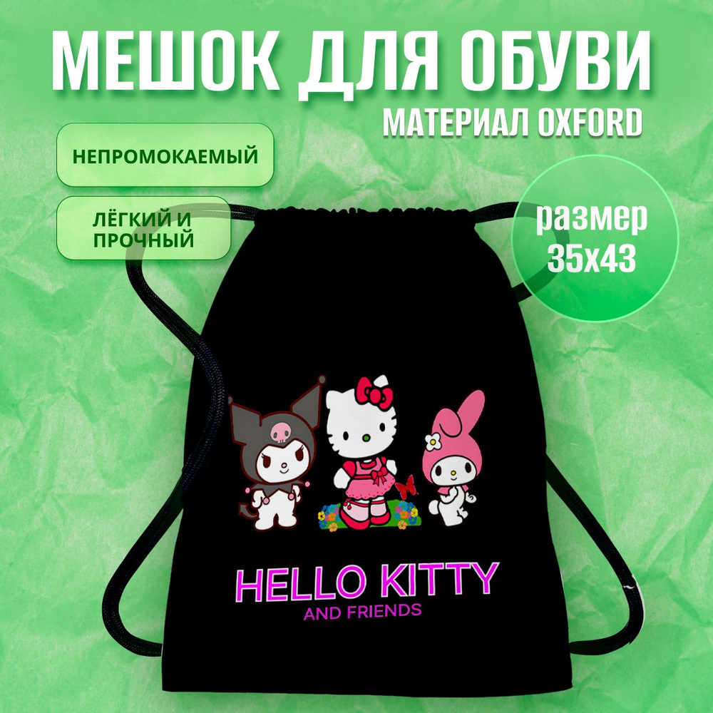 Мешок для обуви hello kitty #1