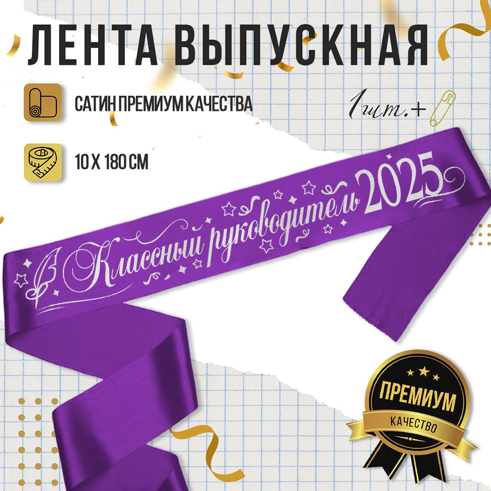 Лента Классный руководитель 9 класс 2025, фиолетовая с серебром  #1