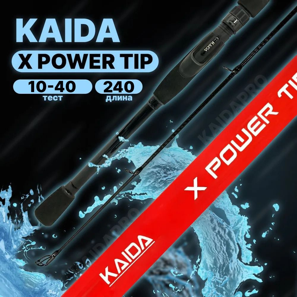 Спиннинг KAIDA X POWER TIP штекерный 10-40гр 240см #1