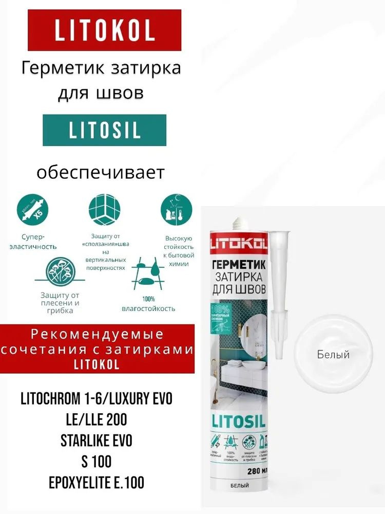 Герметик-затирка санитарный силиконовый Белый LITOKOL LITOSIL 280 мл  #1