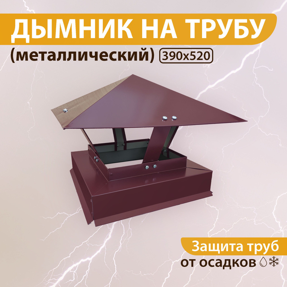 Дымник на трубу 390х520 мм RAL 3005 вишнёвый #1