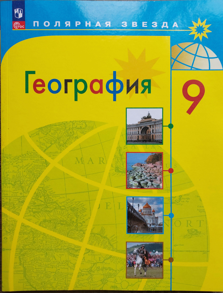 География. 9 класс. Учебник. ФГОС | Алексеев Александр Иванович, Николина Вера Викторовна  #1