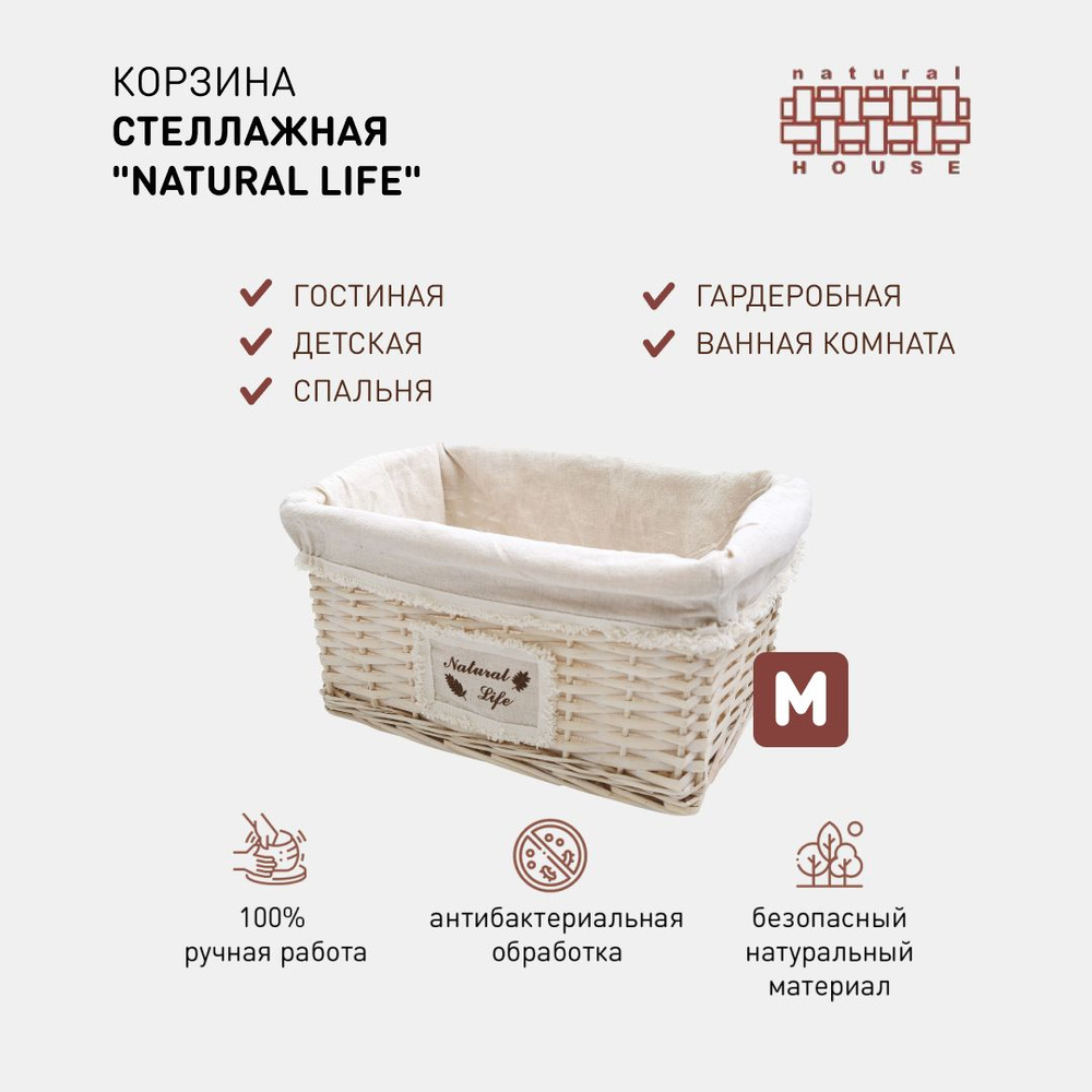 Стеллажная корзина Natural House "Natural Life" / Плетеная стеллажная корзина/ 35х22х18 см  #1