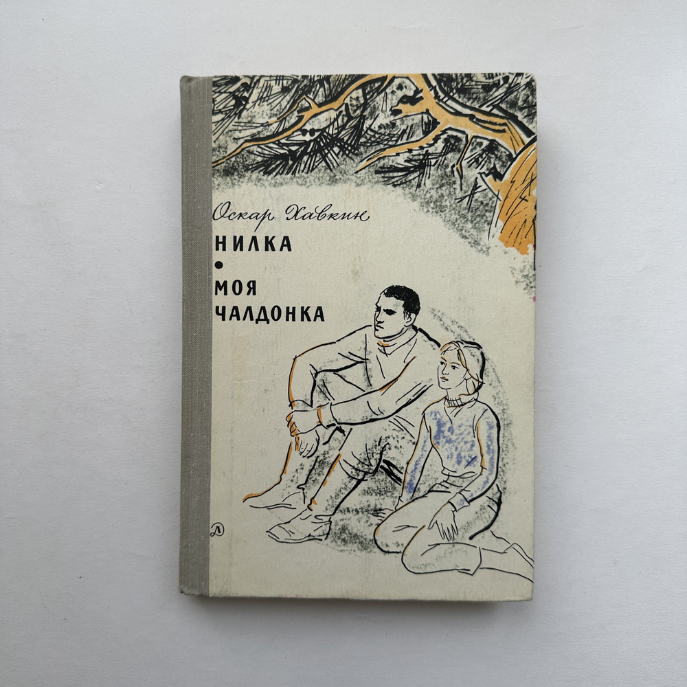 Нилка. Моя чалдонка. Повести. Издание 1982 года #1