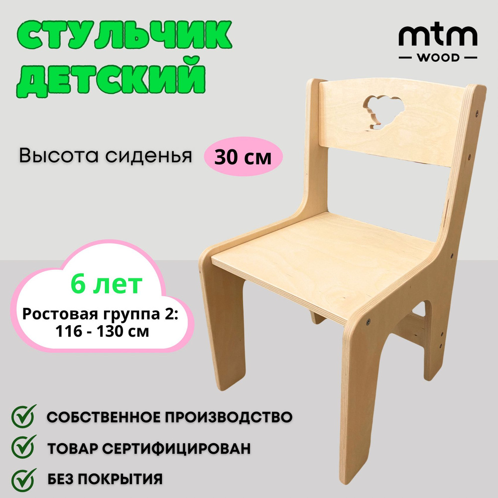 Стульчик детский MTM WOOD на 6 лет, 1 шт #1