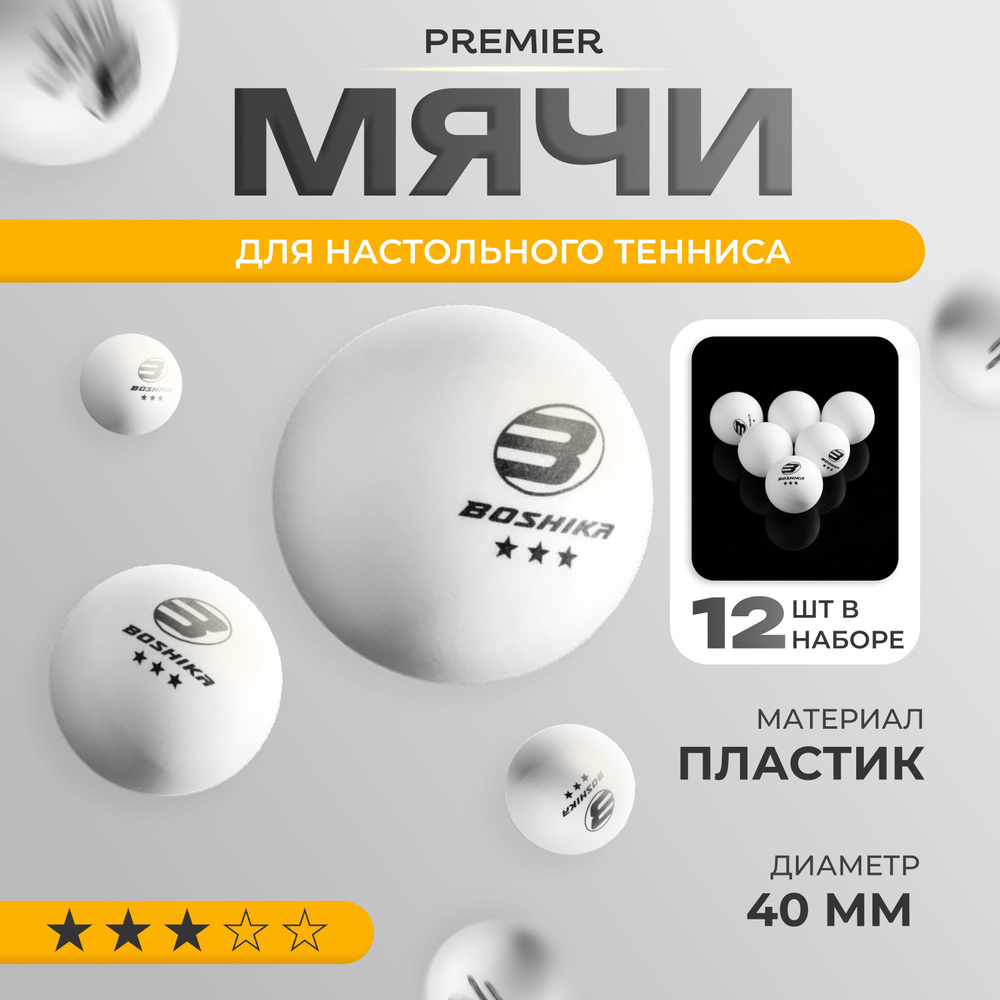 Мячи для настольного тенниса BOSHIKA "Premier", 3***, шарики для пинг-понга12 шт, цвет белый  #1