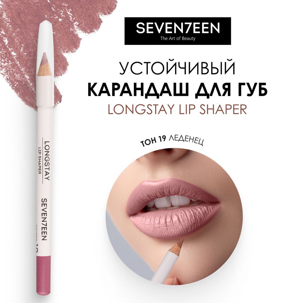 SEVEN7EEN Карандаш для губ устойчивый LONGSTAY LIP SHAPER PENSIL №19, леденец  #1