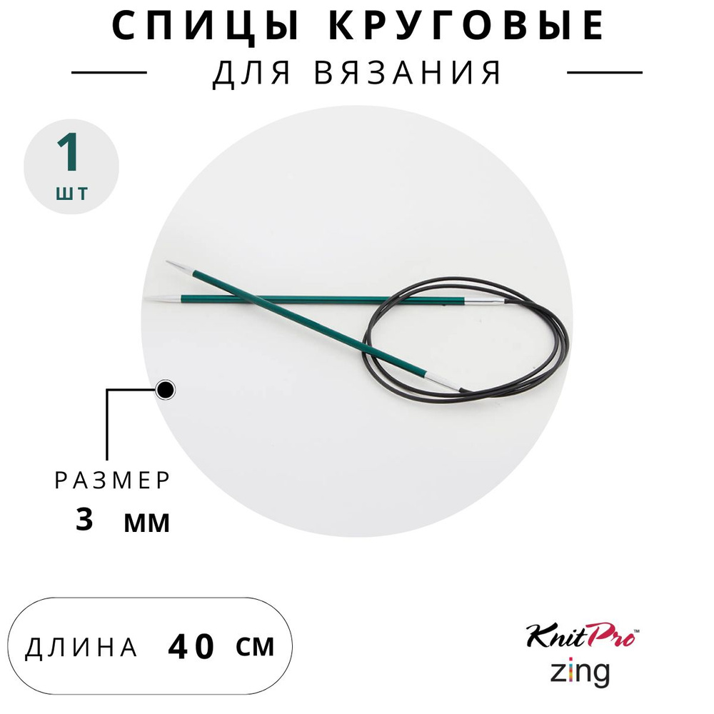 47065 Спицы для вязания круговые Zing Knit Pro 3 мм 40 см, нефритовый  #1