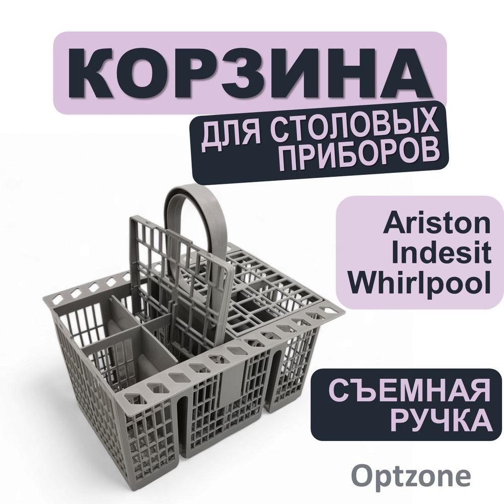 Корзина для столовых приборов посудомоечной машины (посудомойки) Indesit, Whirlpool, Hotpoint-Ariston #1